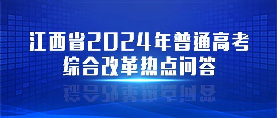 江西高考改革最新方案，邁向教育現(xiàn)代化的重要步伐，江西高考改革最新方案，邁向教育現(xiàn)代化的重要步伐