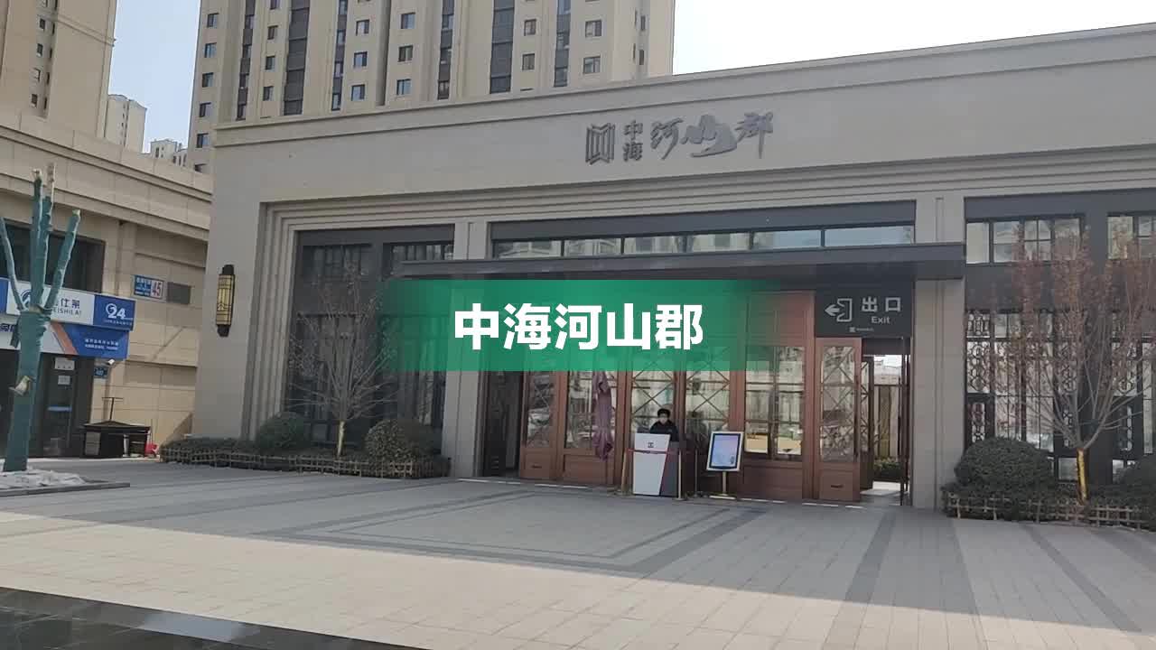 中海河山郡最新房價動態(tài)及其市場影響力，中海河山郡最新房價動態(tài)與市場影響力分析