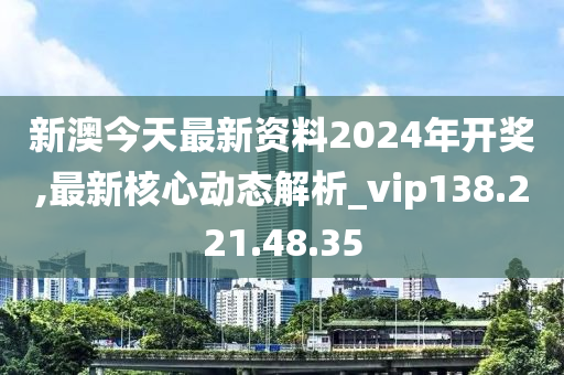 警惕網(wǎng)絡(luò)賭博陷阱，新澳2024今晚開獎(jiǎng)資料背后的風(fēng)險(xiǎn)，警惕網(wǎng)絡(luò)賭博陷阱，新澳2024今晚開獎(jiǎng)背后的犯罪風(fēng)險(xiǎn)警告