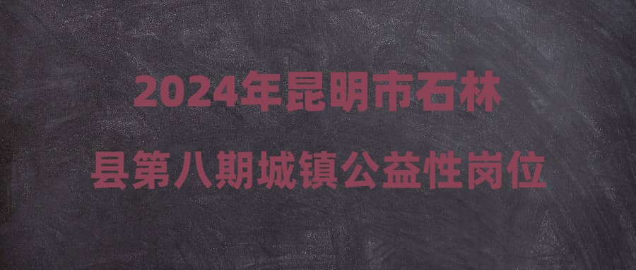 石林縣城最新招聘雙休，探尋理想工作的新機(jī)遇，石林縣城最新招聘，雙休工作新機(jī)遇，探尋理想職位