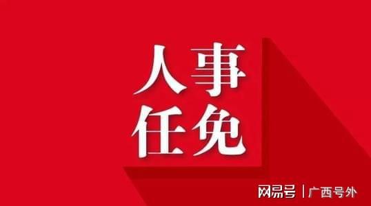 北海市最新人事任免動(dòng)態(tài)，北海市人事任免動(dòng)態(tài)更新