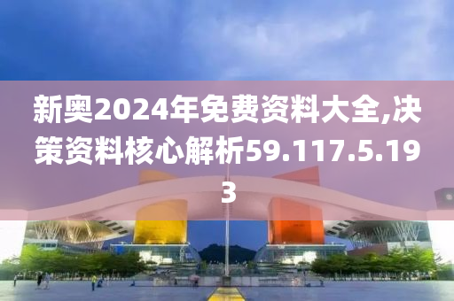 揭秘2024新奧免費資料，深度探索與前瞻，揭秘2024新奧免費資料，深度探索、前瞻與獨家解讀