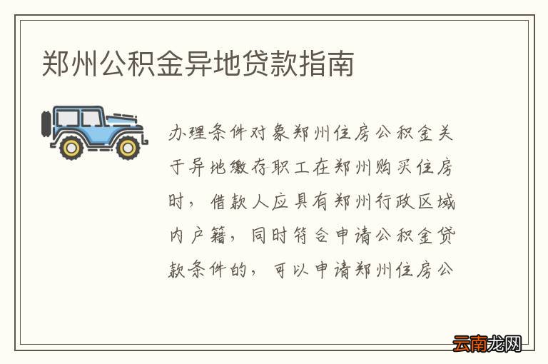 鄭州公積金異地貸款最新政策解讀，鄭州公積金異地貸款政策解讀及最新動態(tài)