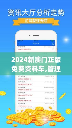 警惕虛假宣傳，揭開2024新澳門正版免費資本車背后的真相，警惕虛假宣傳背后的犯罪真相，揭開新澳門正版免費資本車的真實面目