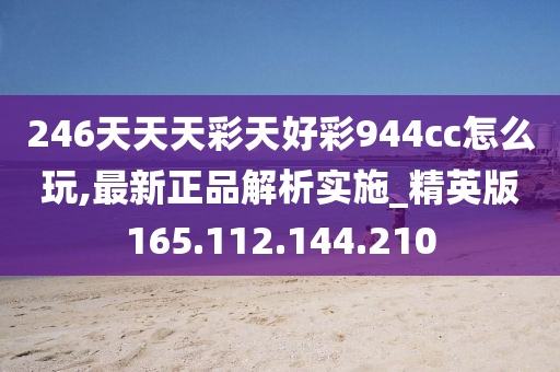 246天天天彩天好彩 944cc香港,全面解析數(shù)據(jù)執(zhí)行_R版28.476