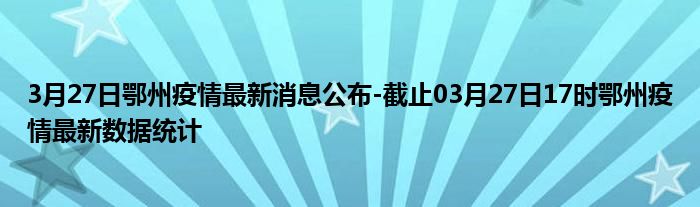 鄂州最新發(fā)熱現(xiàn)象，探究原因與應(yīng)對策略，鄂州最新發(fā)熱現(xiàn)象，原因探究與應(yīng)對策略