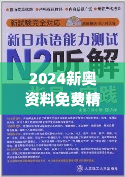 揭秘2024新奧正版資料免費獲取途徑，揭秘，免費獲取2024新奧正版資料的途徑