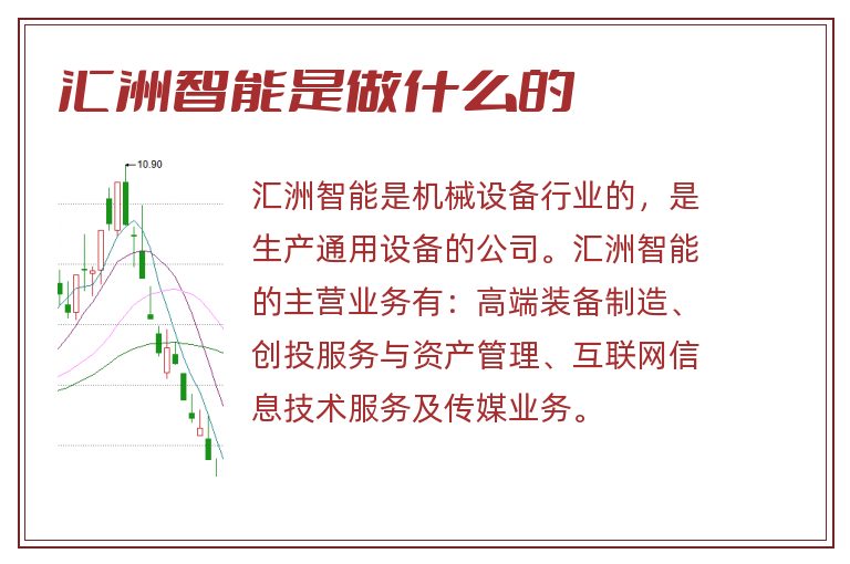 匯洲智能，被低估的潛力股？，匯洲智能，被低估的潛力股探究