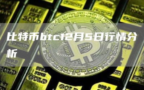 BTC幣最新行情，市場走勢分析與展望，BTC幣最新行情概覽，市場走勢分析與未來展望