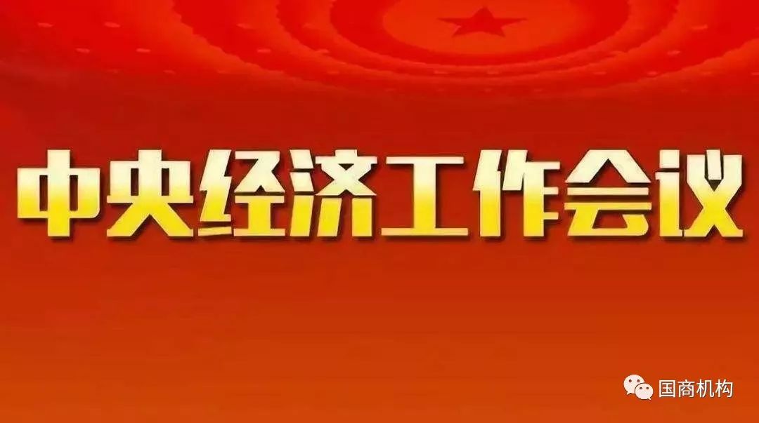 中央定調(diào)明年工作重點，推動高質(zhì)量發(fā)展，實現(xiàn)經(jīng)濟持續(xù)穩(wěn)定增長，中央定調(diào)明年工作重點，推動高質(zhì)量發(fā)展，經(jīng)濟持續(xù)穩(wěn)定增長為目標(biāo)