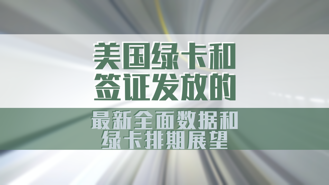 最新綠卡條約，全球移民政策的新篇章，全球移民新篇章，最新綠卡條約解析