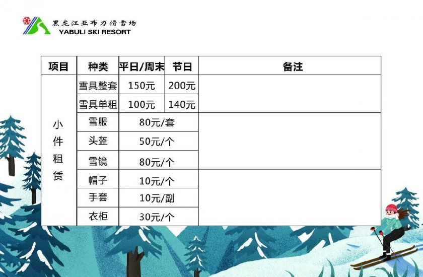 亞布力滑雪場收費價目表詳解，亞布力滑雪場收費價目表全面解析