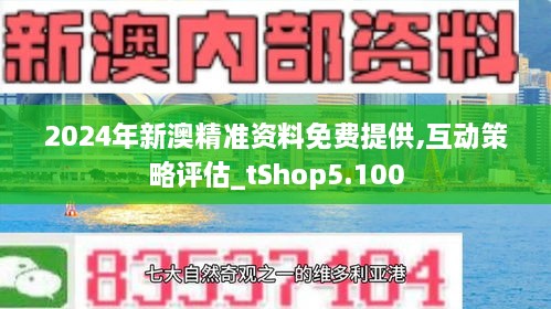 2024新澳正版免費資料分享：權(quán)威解讀與深度分析