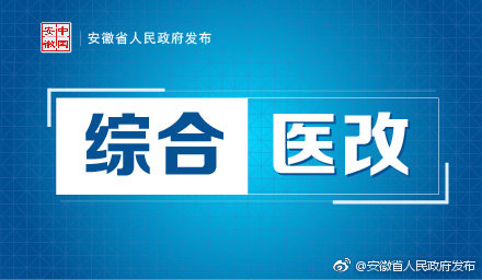 安徽省醫(yī)改最新消息全面解讀，安徽省醫(yī)改最新動態(tài)全面解讀