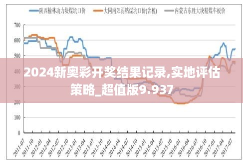 新澳門走勢圖XXXX年展望解讀