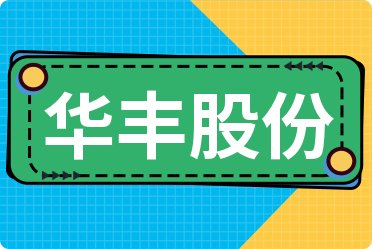 華豐股份股吧，探索企業(yè)潛力與價值，華豐股份股吧，深度挖掘企業(yè)潛力與價值探索