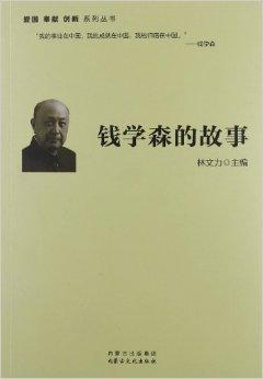 愛國(guó)名人故事——錢學(xué)森，錢學(xué)森，愛國(guó)名人的傳奇故事