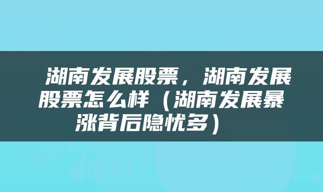 湖南發(fā)展股票的潛力如何，湖南發(fā)展股票潛力解析