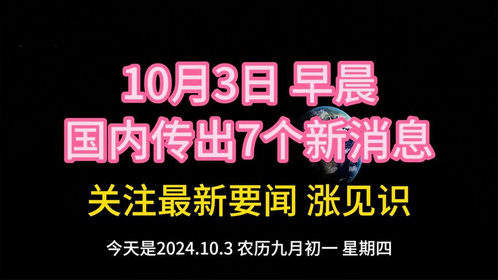 最近三天的新聞大事概述，最近三天新聞大事概述，全球動態(tài)一覽無余