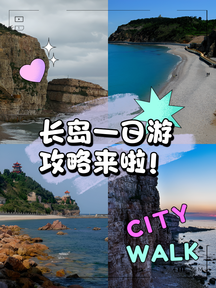 煙臺長島旅游攻略，一日游完美體驗，煙臺長島一日游攻略，完美體驗指南