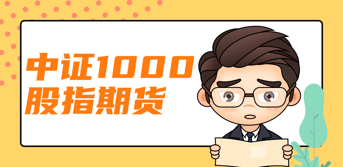 中證1000股指期貨，市場的新機遇與挑戰(zhàn)，中證1000股指期貨，市場的新機遇與挑戰(zhàn)解析