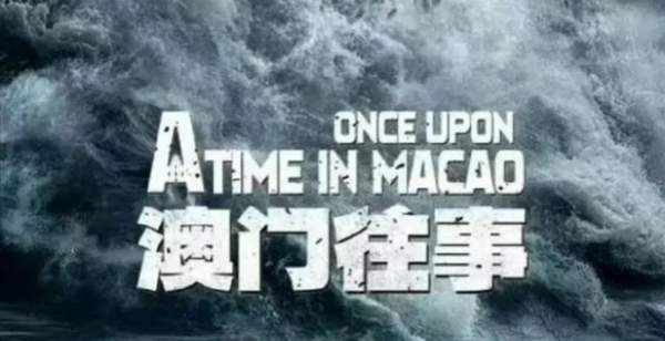 澳門往事六期開獎(jiǎng)結(jié)果及其背后的故事，澳門往事六期開獎(jiǎng)結(jié)果揭秘，背后的故事引人深思